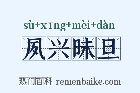 夙兴昧旦是什么意思的图片